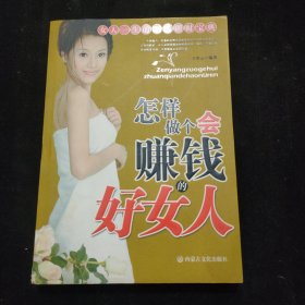 怎样做个会赚钱的好女人