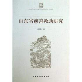 【正版新书】山东省慈善救助研究