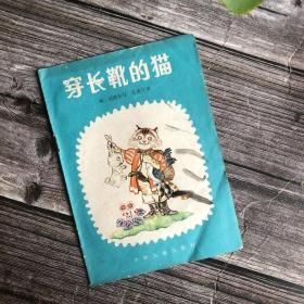 童话世界 穿长靴的猫 斯·贝洛尔写 吴墨兰译 少年儿童出版社