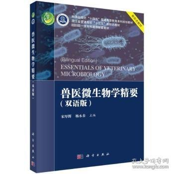 兽医微生物学精要（双语版）