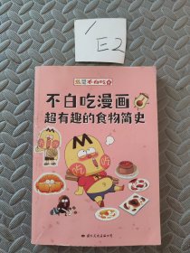 不白吃漫画超有趣的食物简史