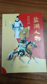 鹽湖人物
