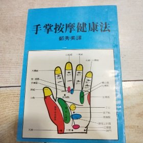 手掌按摩健康法（品好）