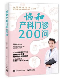 【假一罚四】协和产科门诊200问马良坤编著