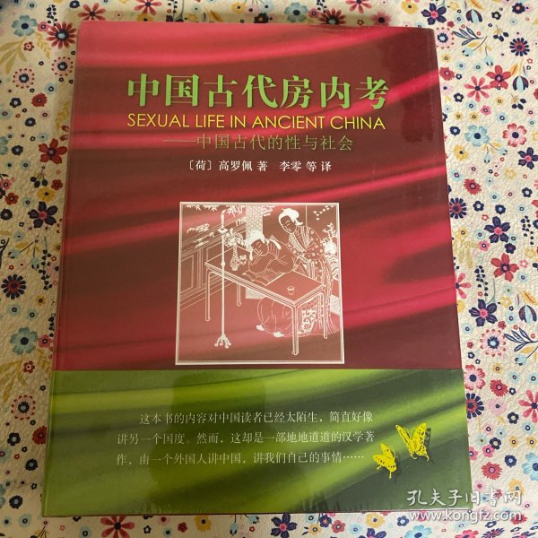 中国古代房内考：中国古代的性与社会