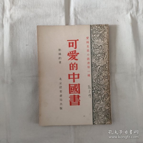 可爱的中國書-插图本.爱国主义小丛书之一『北京建業書局53-2再版15千册-字数未刊出』著者/劉國钧