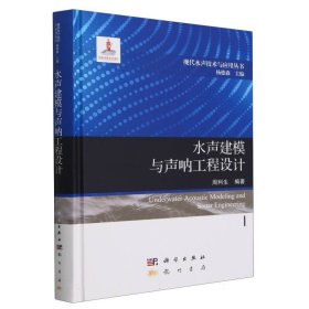 正版新书现货 水声建模与声呐工程设计 9787508863733 编者:周利生|总主编:杨德森