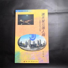 满天星斗落人间 : 楚雄州农业结构调整走笔