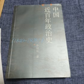 中国近百年政治史：1840-1926年