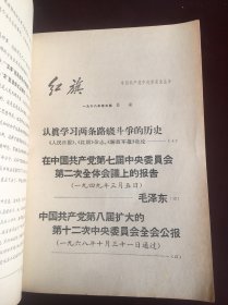 红旗1968年5期，