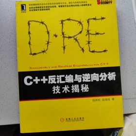 C++反汇编与逆向分析技术揭秘