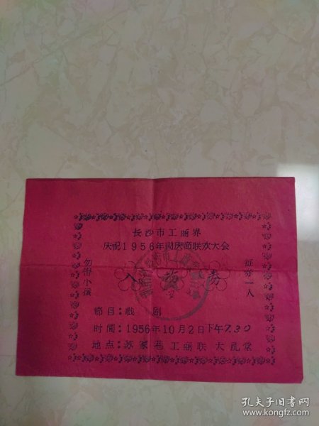 长沙市工商界庆祝1956年国庆节联欢大会入场券 戏剧 苏家巷工商联大礼堂