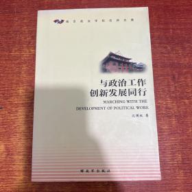 与政治工作创新发展同行（作者签名）