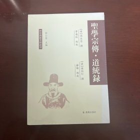 圣学宗传  道统录