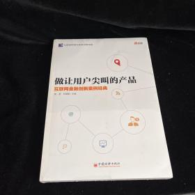 做让用户尖叫的产品：互联网金融创新案例经典