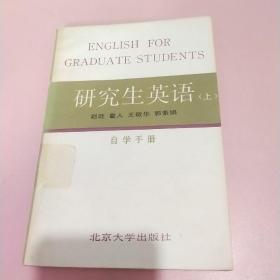 研究生英语 上   自学手册