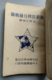 《最新世界分国精图》 1950年9月再版 32开平装本