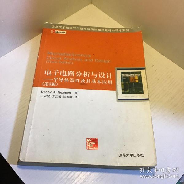 信息技术和电气工程学科国际知名教材中译本系列 电子电路分析与设计：半导体器件及其基本应用(第3版)