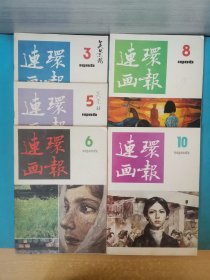 连环画报（1986年3、5、6、8、10期）五期合售