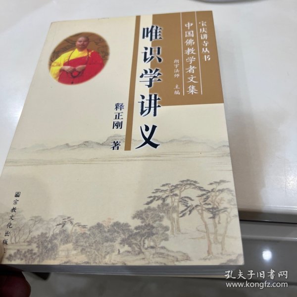 唯识学讲义：中国佛教学者文集