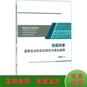 我国刑事庭前会议的实证研究与理论阐释