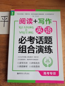 龙腾英语·阅读+写作：英语必考话题组合演练（高考专项）（全新修订版）