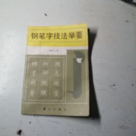 钢笔字技法举要，