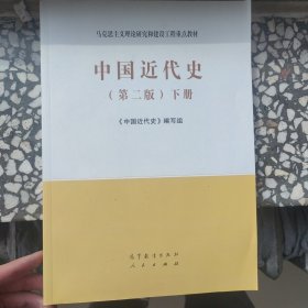 中国近代史（第二版）下册