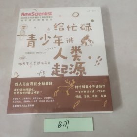 给忙碌青少年讲人类起源：700万年人类进化简史（高分学生都在看的科普通识课，一本书打通一门未来热门学科，提升中小学生科学思维）