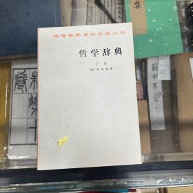 哲学辞典.下册