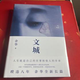 文城 未拆封库存书 精装