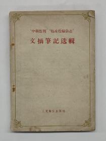 “中级医刊”“临床检验杂志”文摘笔记选辑