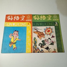 孙悟空美术电影画刊 1983年 第1期第5期（2本合售）