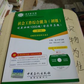 圣才教育·全国社会工作者职业水平考试辅导系列：社会工作综合能力（初级）过关必做1000题（第4版）