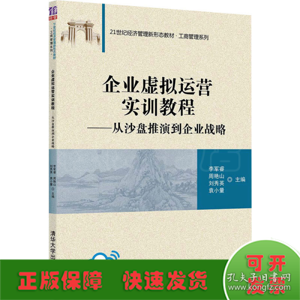 企业虚拟运营实训教程：从沙盘推演到企业战略