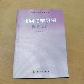 研究性学习的教学设计