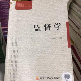 中央广播电视大学教材：监督学