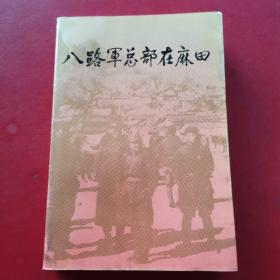 八路军总部在麻田:纪念八路军总部进驻麻田五十周年[一版一印]