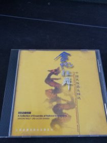 《中国民族器乐精选-金蛇狂舞 民乐合奏专辑》CD，江苏音像出版社出版发行