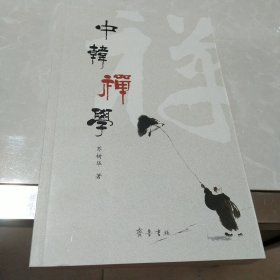 苏树华:中韩禅学