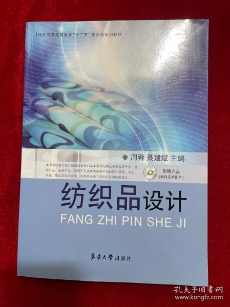 纺织服装高等教育“十二五”部委级规划教材：纺织品设计