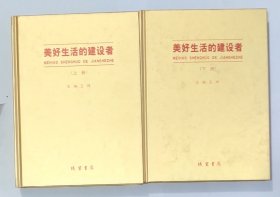 美好生活的建设者上下