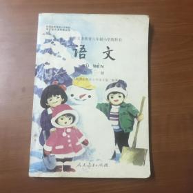 九年义务教育六年制小学教科书 语文 第十一册  原版 人教版（少量字迹笔迹，库存书）