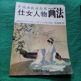 仕女人物画法~中国画技法丛书