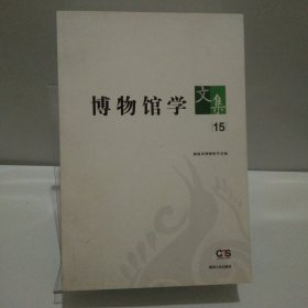 博物馆学文集15