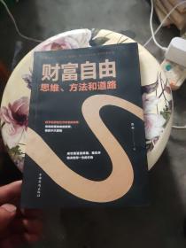 财富自由：思维、方法和道路