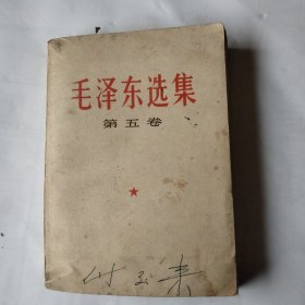 毛泽东选集第五卷。273