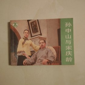 孙中山与宋庆龄