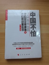 中国不怕：国防安全新威胁与我们的战略应对 未拆封