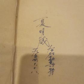 Antologia poeziei rominesti（签名本，具体语种内容见图片）